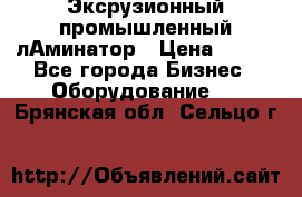 Эксрузионный промышленный лАминатор › Цена ­ 100 - Все города Бизнес » Оборудование   . Брянская обл.,Сельцо г.